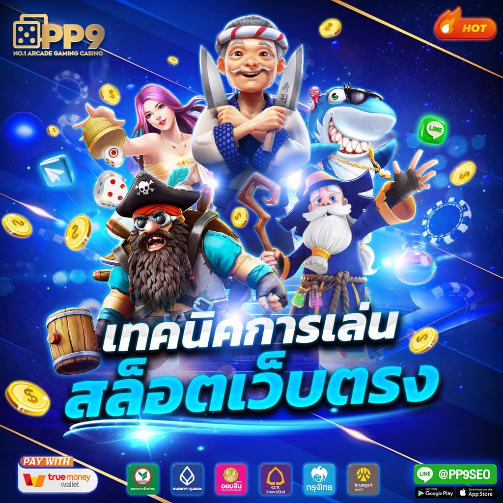 เกมสล็อตยอดนิยมอันดับหนึ่งในไทย ระบบฝากถอนอัตโนมัติไม่มีขั้นต่ำ